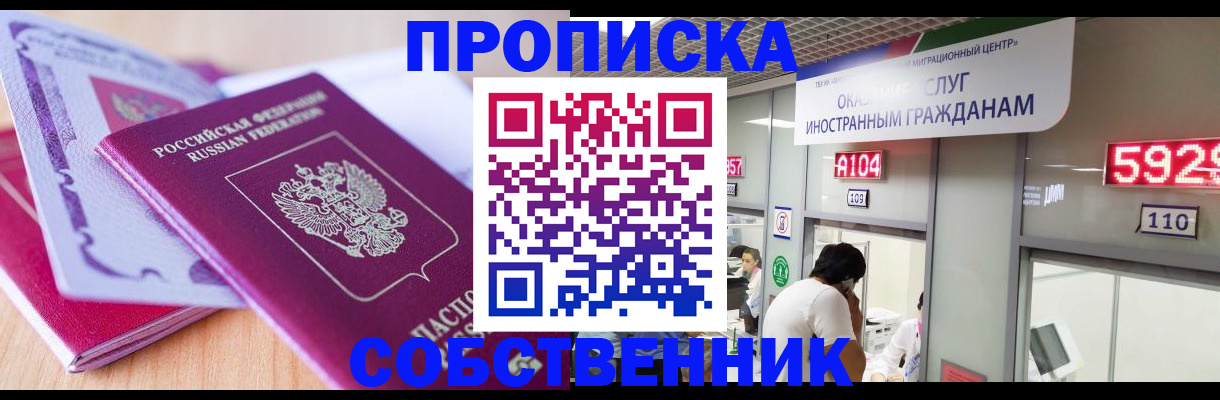 прописка в квартире в Шебекино